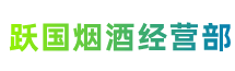 遵义市正安县跃国烟酒经营部